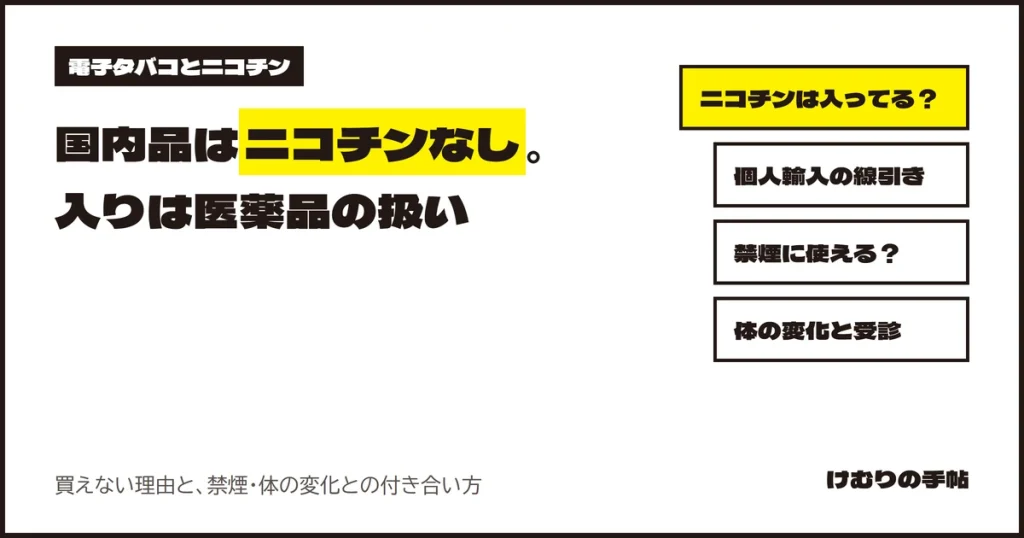 電子タバコとニコチン。国内品はニコチンなし、入りは医薬品の扱い