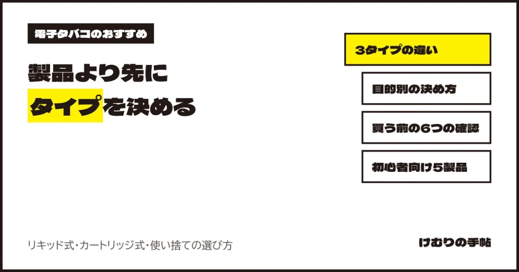 電子タバコのおすすめ。製品より先にタイプを決める